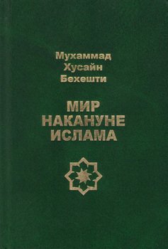 Мир накануне ислама