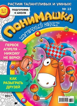 ПониМашка. Развлекательно-развивающий журнал. №12/2017