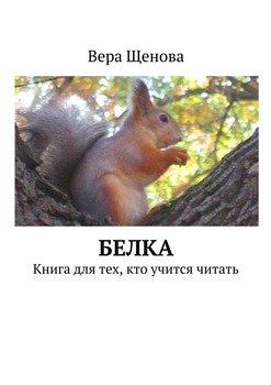 Белка. Книга для тех, кто учится читать
