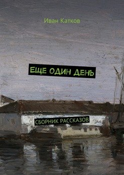 Еще один день. Сборник рассказов