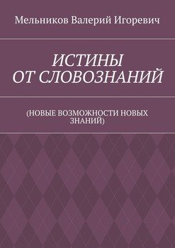 ИСТИНЫ ОТ СЛОВОЗНАНИЙ. 