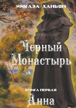 Черный монастырь. Книга первая. Анна