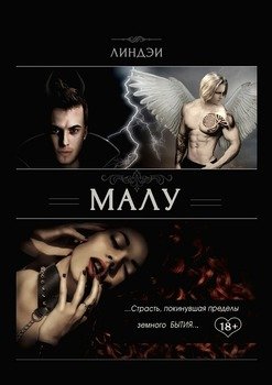 Малу. Страсть, покинувшая пределы земного бытия