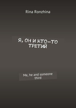 Я, он и кто-то третий. Me, he and someone third