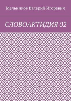 СЛОВОАКТИДИЯ 02