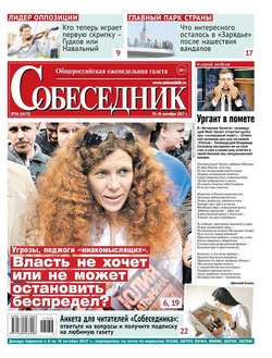 Собеседник 36-2017