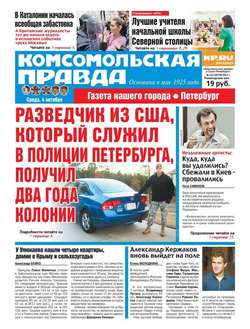 Комсомольская Правда. Санкт-Петербург 113-2017
