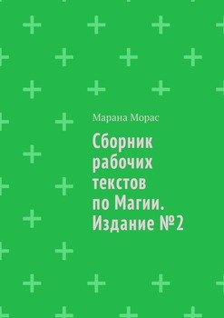 Сборник рабочих текстов по Магии. Издание №2