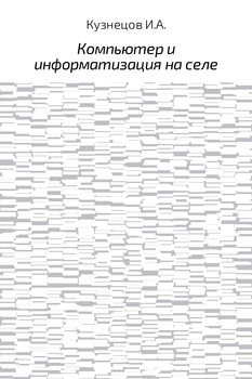 Компьютер и информатизация на селе