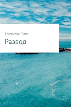 Развод