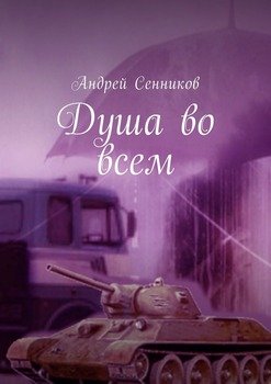 Душа во всем