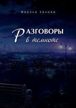 Разговоры в темноте 