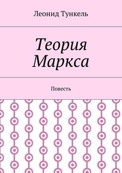 Теория Маркса. Повесть