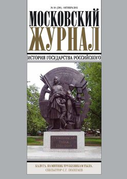 Московский Журнал. История государства Российского №10 2015