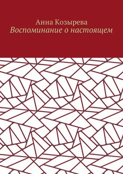 Воспоминание о настоящем
