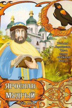 Часть первая «Сокол». Книга 7. «Ярослав Мудрый 978-1054»