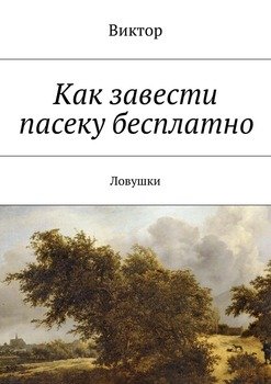 Как завести пасеку бесплатно. Ловушки