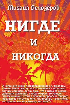 Нигде и никогда 