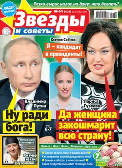 Звезды и советы №44/2017