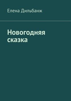 Новогодняя сказка