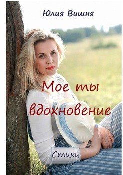 Мое ты вдохновение. Стихи