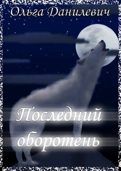 Последний оборотень