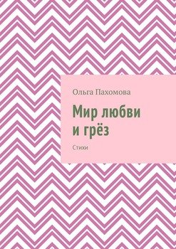 Мир любви и грёз. Стихи