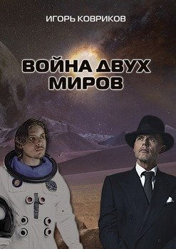 Война двух миров