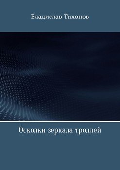 Осколки зеркала троллей