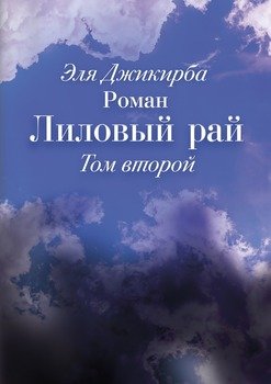Лиловый рай. Роман. Том второй