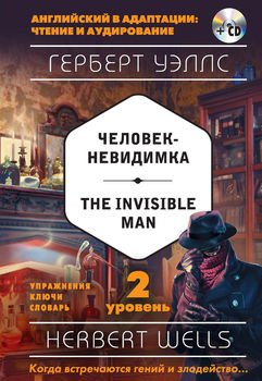 Человек-невидимка / The Invisible Man. 2 уровень