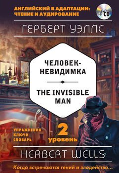 Человек-невидимка / The Invisible Man. 2 уровень 