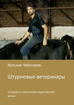 Штурмовые ветеринары