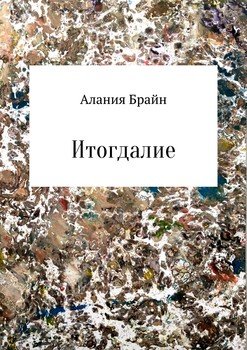 Итогдалие. Стихи