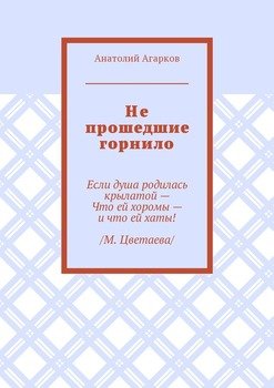 Не прошедшие горнило