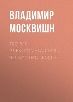 Теория электрометаллургических процессов