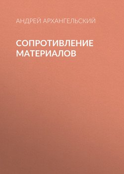 Сопротивление материалов