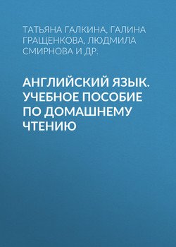 Английский язык. Учебное пособие по домашнему чтению