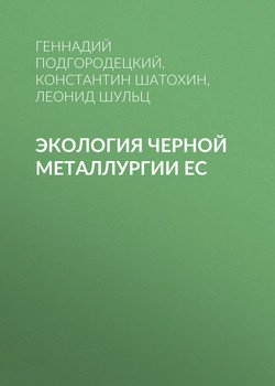 Экология черной металлургии ЕС