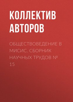 Обществоведение в МИСиС. Сборник научных трудов № 15