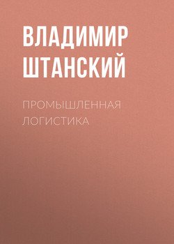 Промышленная логистика
