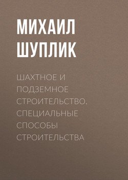 Шахтное и подземное строительство. Специальные способы строительства