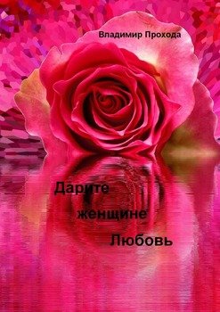 Дарите женщине Любовь