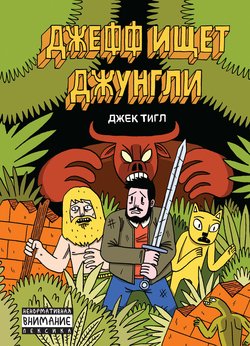 Джефф ищет джунгли 