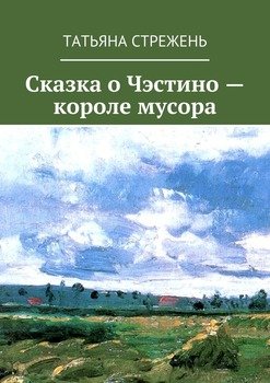 Сказка о Чэстино – короле мусора