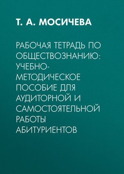 Рабочая тетрадь по обществознанию: Учебно-методическое пособие для аудиторной и самостоятельной работы абитуриентов
