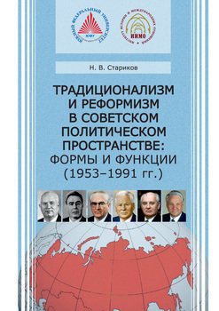 Традиционализм и реформизм в советском политическом пространстве: формы и функции 