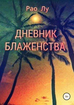 Дневник блаженства