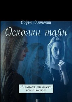 Осколки тайн. А может, ты ближе, чем кажется?