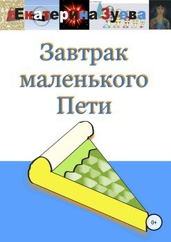 Завтрак маленького Пети